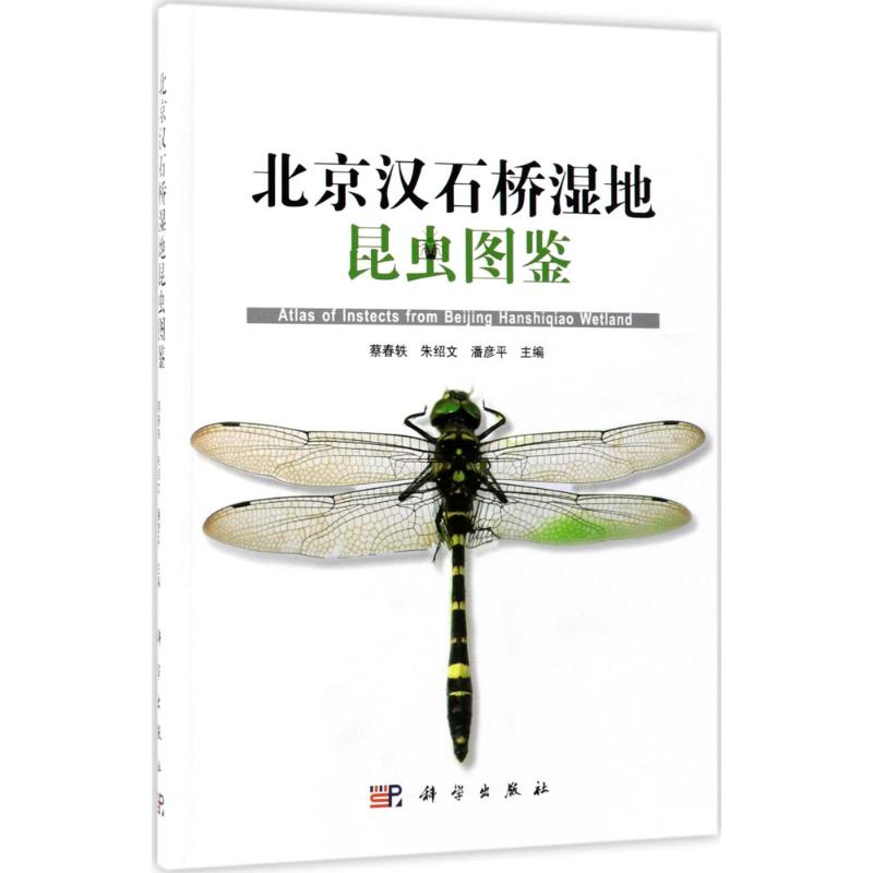 音像北京汉石桥湿地昆虫图鉴蔡春轶,朱绍文,潘彦平 主编