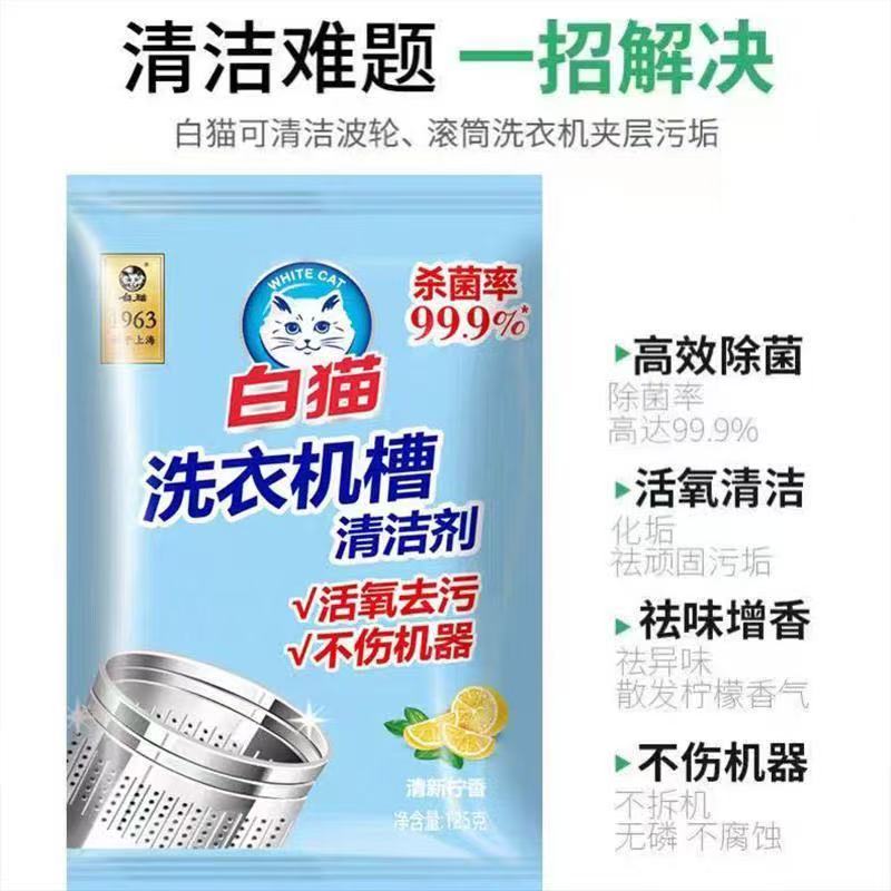 白猫洗衣机槽125g独立袋装家用滚筒波轮内筒清洗剂去污垢不伤机器高清大图