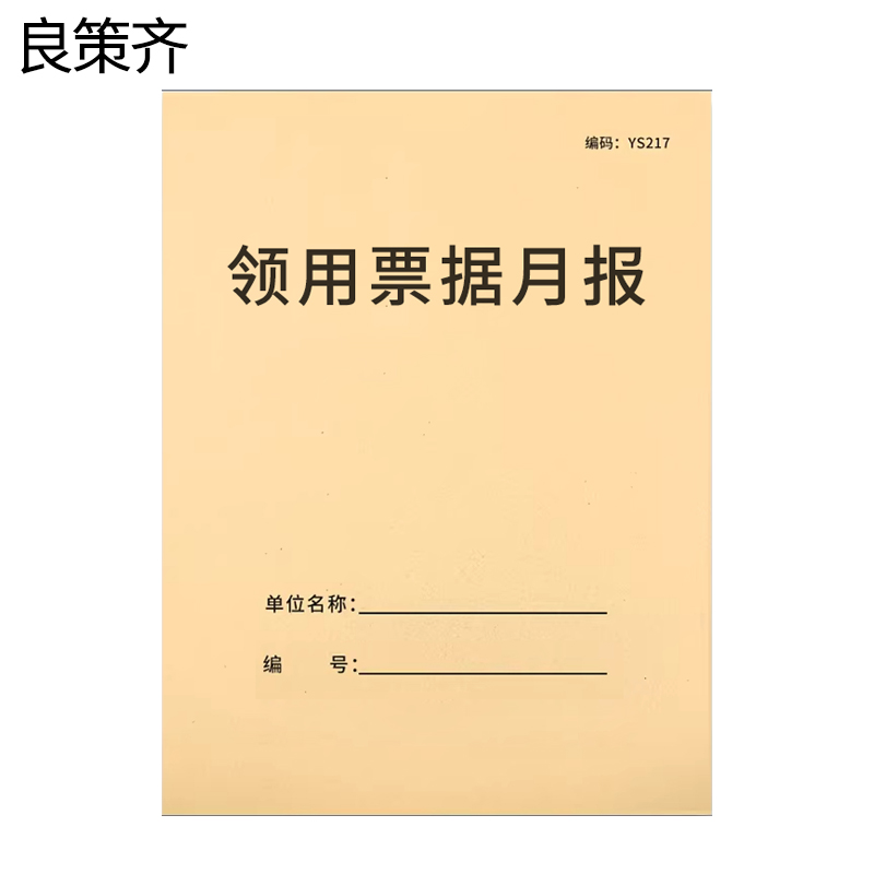 良策齐定制本册可定制领用票据月报210×297mm 本