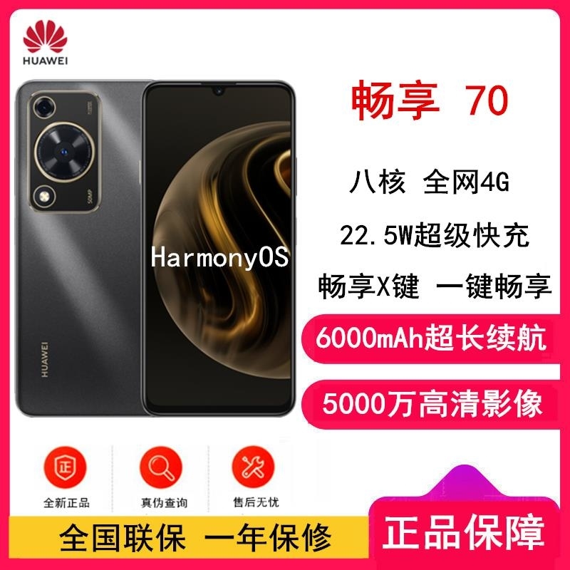 [全新]华为 畅享70 曜金黑 256GB 5000万高清影像 4G八核处理器 6000mAh大毫安 22.5W 畅享X高清大图