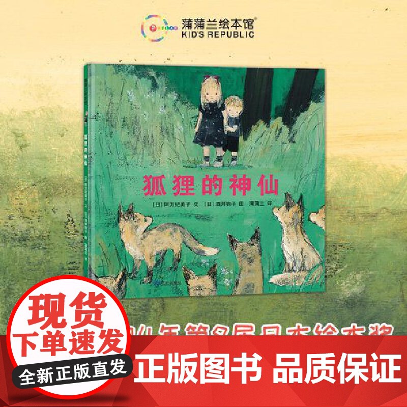 狐狸的神仙(荣获日本绘本奖,一个关于自然与友谊的故事)高清大图