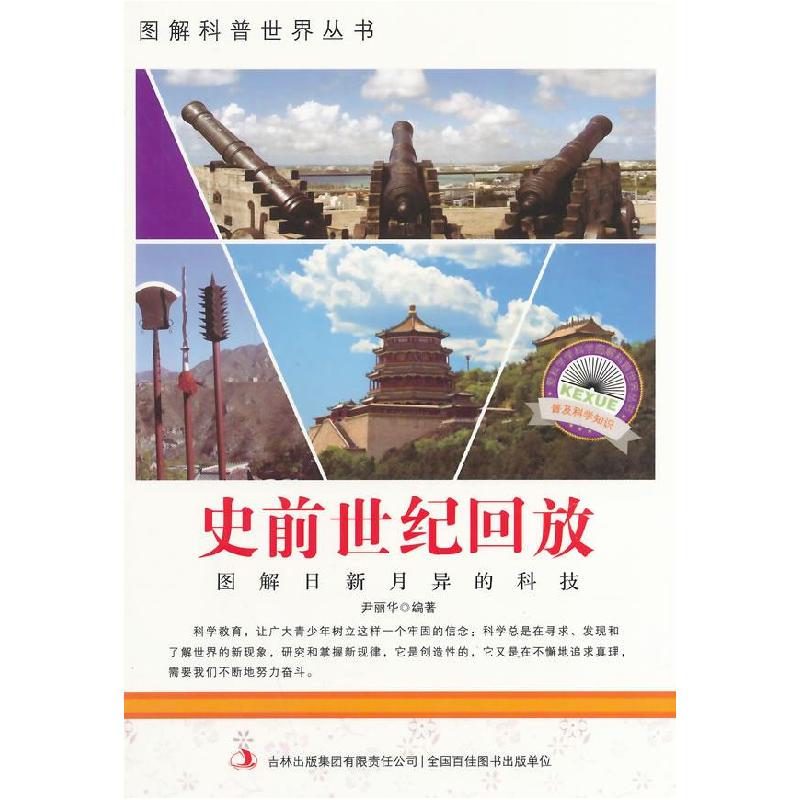 正版新书】图解科普世界丛书:史前世纪回放尹丽华 编著9787553432
