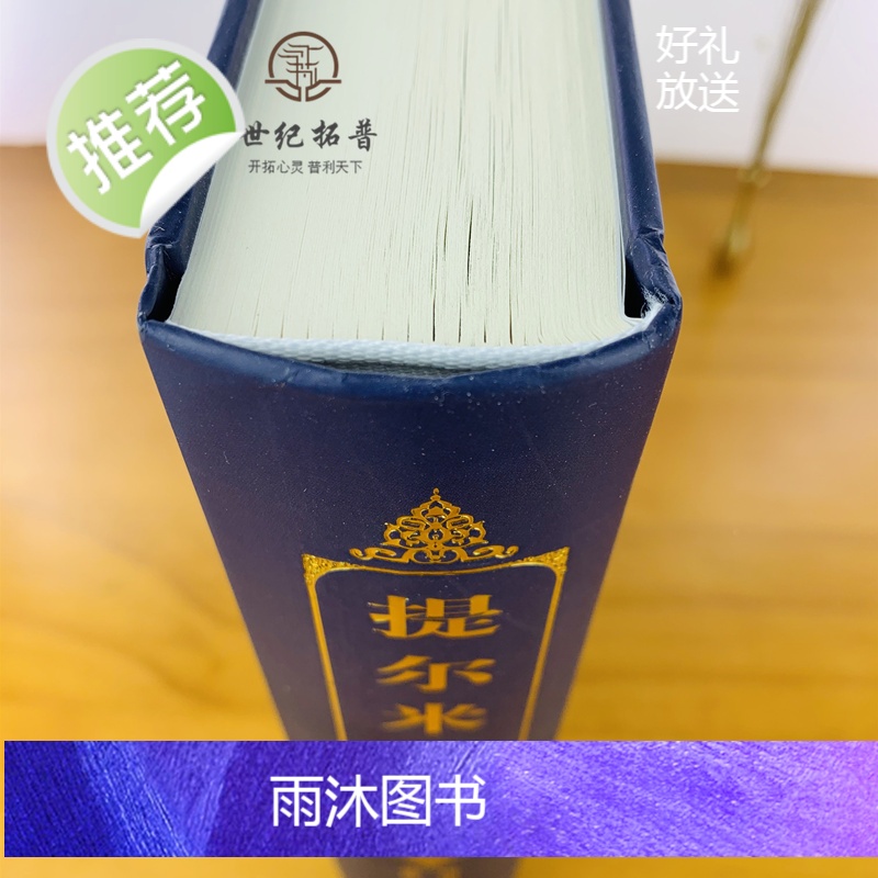 正版 提尔米兹圣训集 宗教文化出版社高清大图