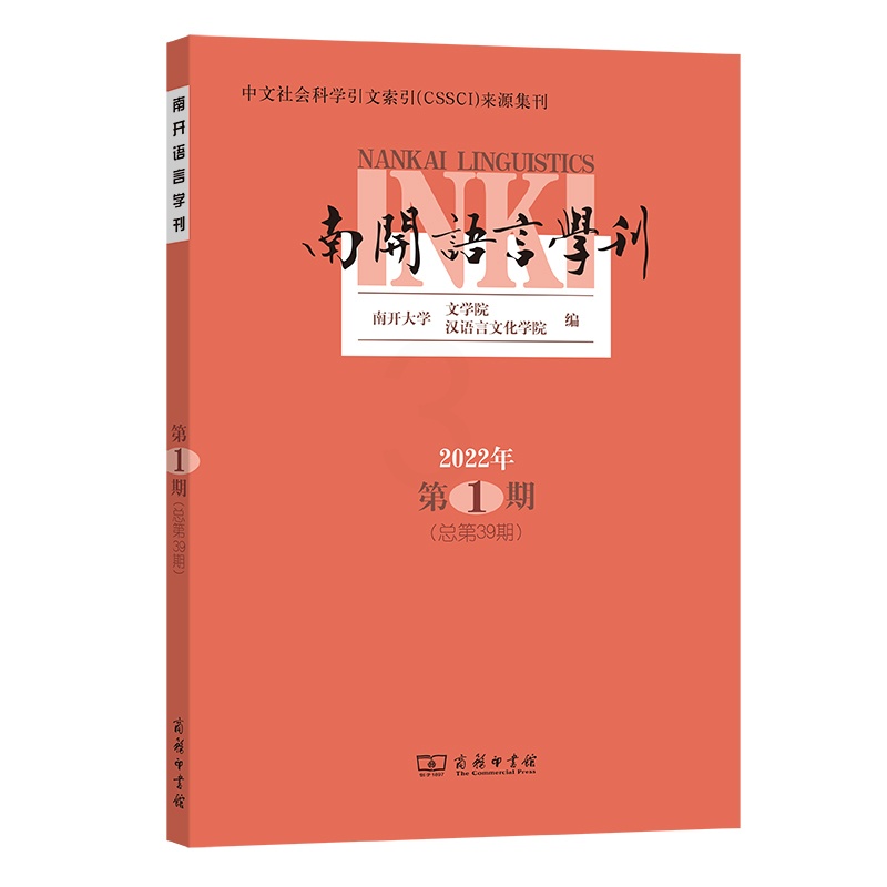 [正版] 南开语言学刊(2022年第1期) 南开大学文学院 汉语言文化学院 编 商务印书馆 书籍高清大图