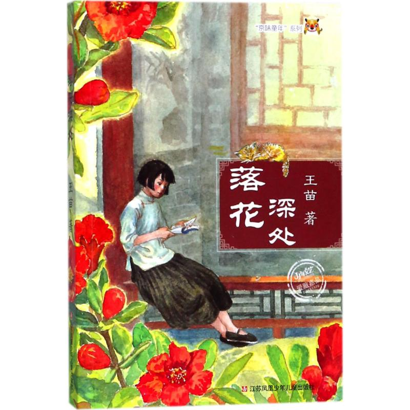[M]落花深处-9787558405440高清大图