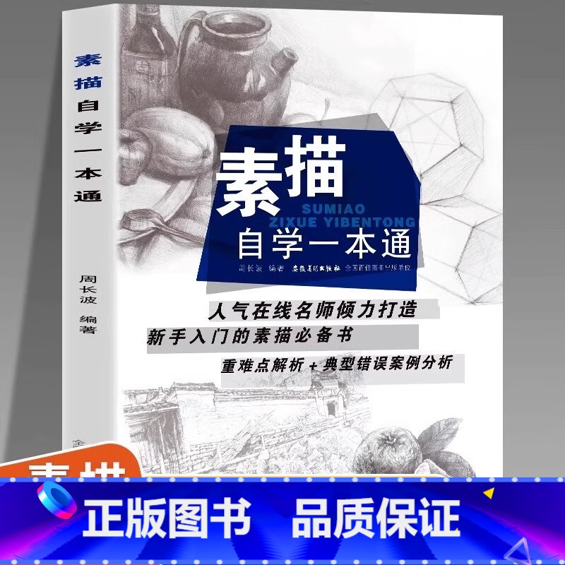 素描自学一本通 【正版】素描自学一本通 零基础绘画教程素描自学一本通初学者石膏几何体画画入门铅笔临摹 自学零基础素描教程