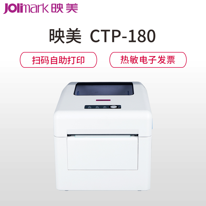 映美(jolimark) CTP-180 热敏云打印机