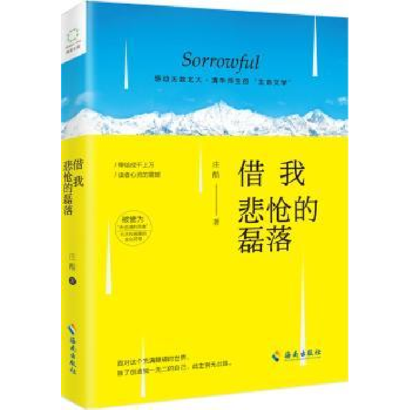 诺森借我悲怆的磊落庄酷著9787544364911海南出版社高清大图