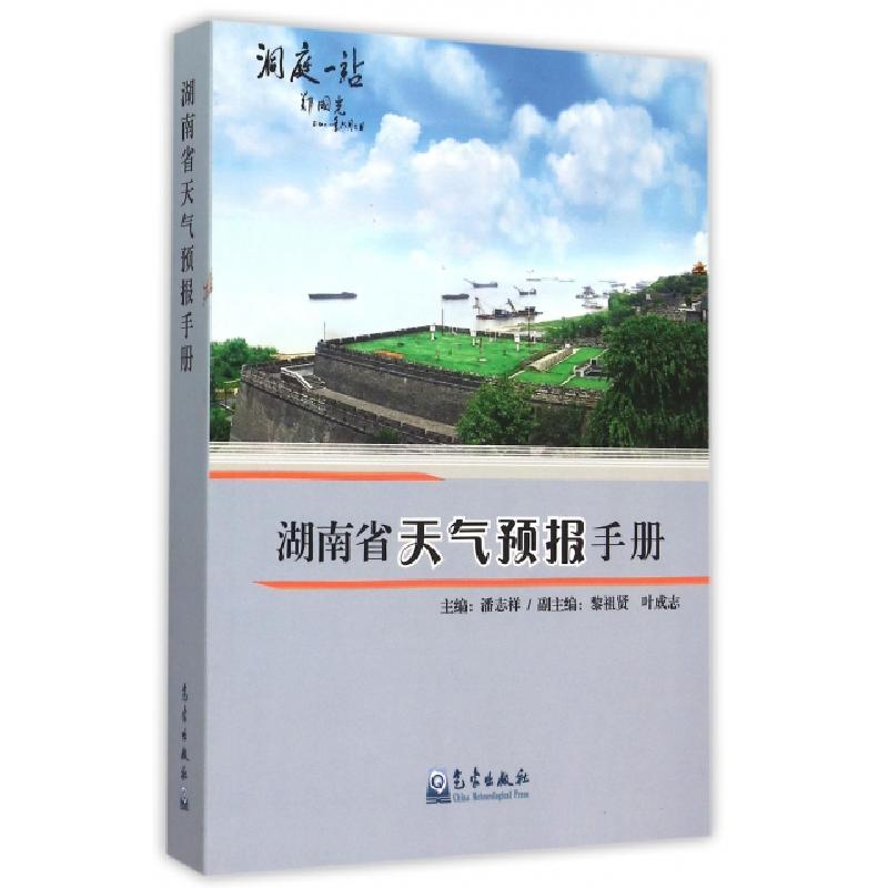 正版新书】湖南省天气预报手册潘志祥9787502957919