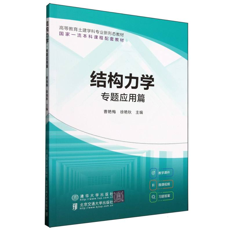 正版新书】结构力学(专题应用篇高等教育土建学科专业新形态教材)