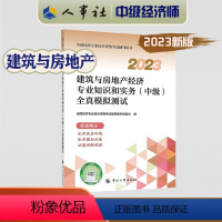 全真模拟[建筑与房产] [正版]2023年中级经济师考试教辅建筑与房地产专业知识和实务(中级)全真模拟测试 全国经济专业