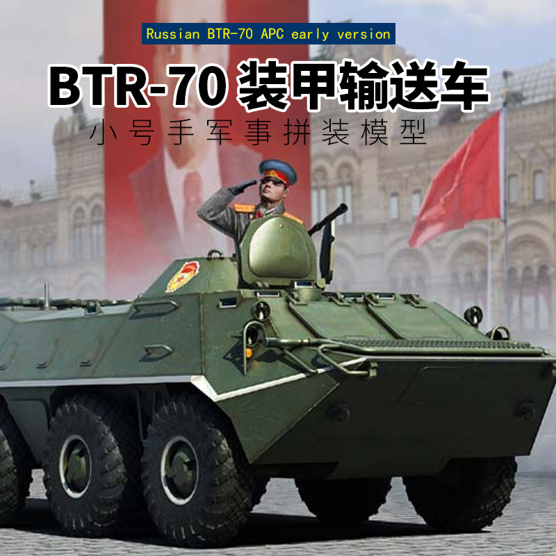 小号手拼装军事运输车模型 1/35 俄罗斯btr70装甲输送车 (早期型)