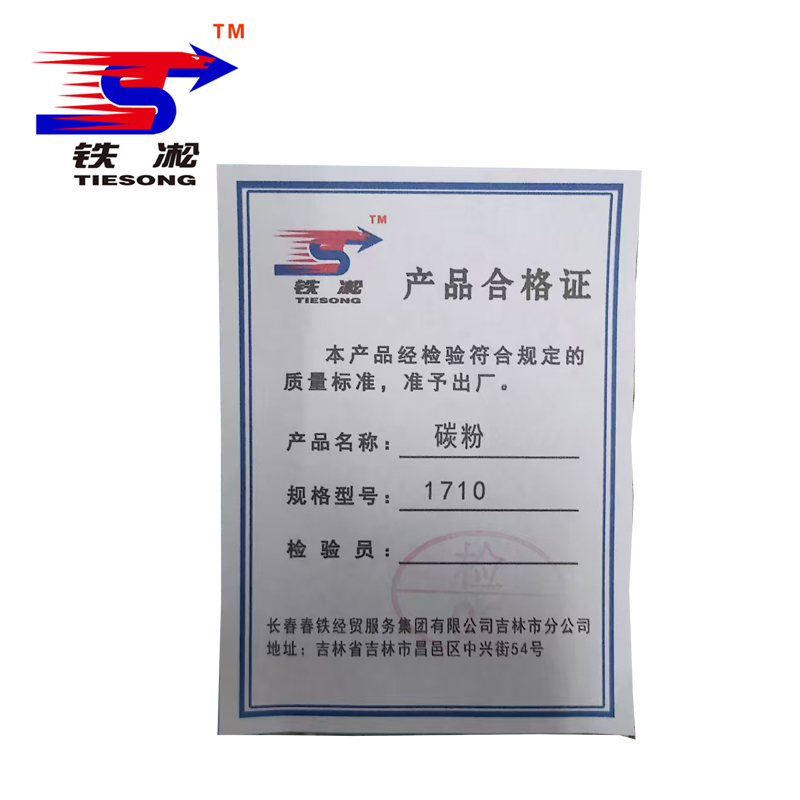 铁凇 碳粉 1710 瓶