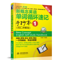 正版 新概念英语单词循环速记手抄本词汇详解版1初阶教材 英语单词记背神器 基础词汇提高速记大全短语词根词缀快速记忆法书籍