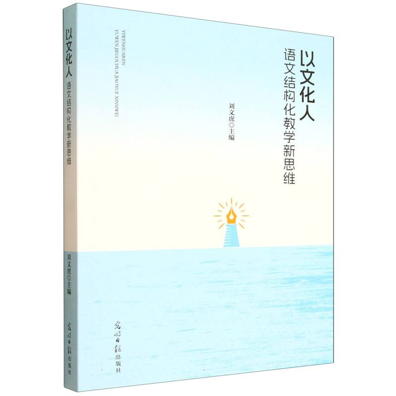 正版新书]以文化人:语文结构化教学新思维刘文虎 主编 编9787519高清大图