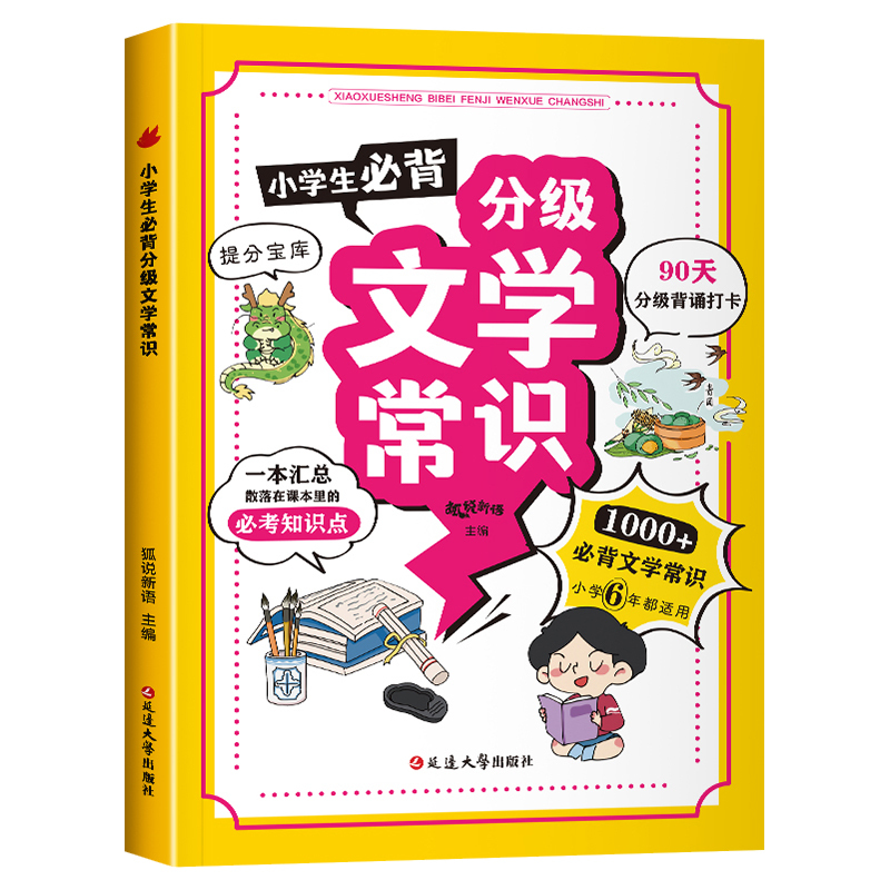 小学生分级文学常识 小学通用 [正版]小学生必背分级文学常识 彩图版人教版 1-6年级同步小学生必背文学常识大全 中