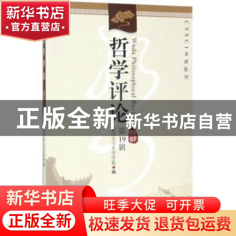正版 哲学评论:第19辑 武汉大学哲学学院编 中国社会科学出版社