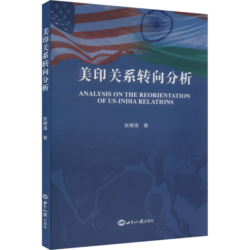 [M]美印关系转向分析-9787501265756高清大图