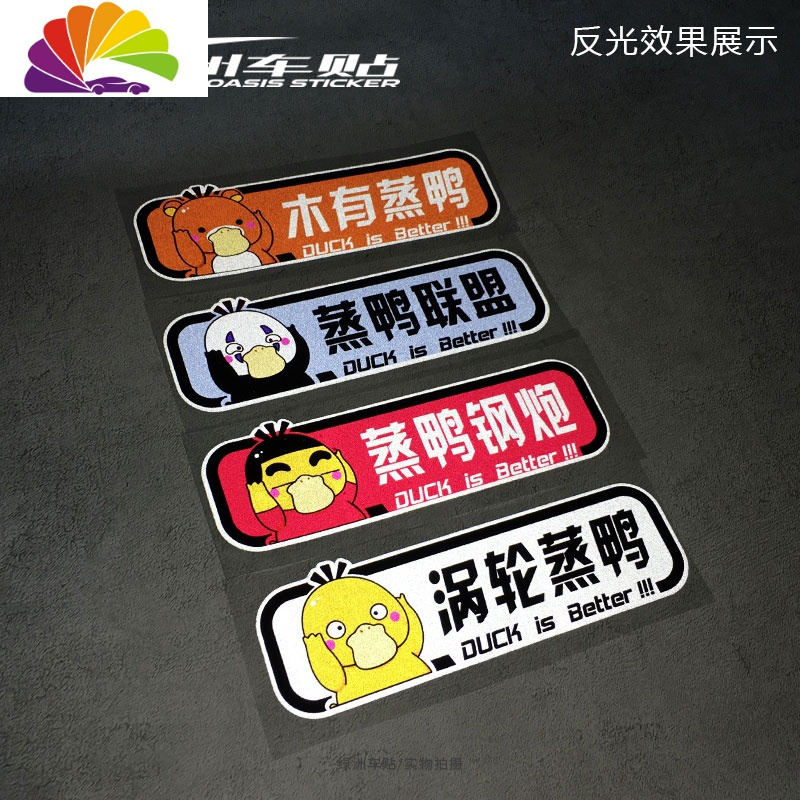 舒适主义涡轮增压机械蒸鸭汽车贴纸创意卡通小新无脸鸭子车尾反光防水车贴 小新鸭-涡轮蒸鸭