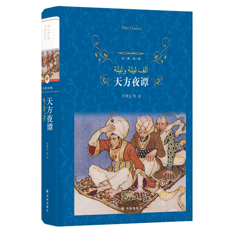 天方夜谭 精装版 经典译林 世界经典文学名著 童话故事集 一千零一夜儿童故事书 新华书店正版书籍 新华书店