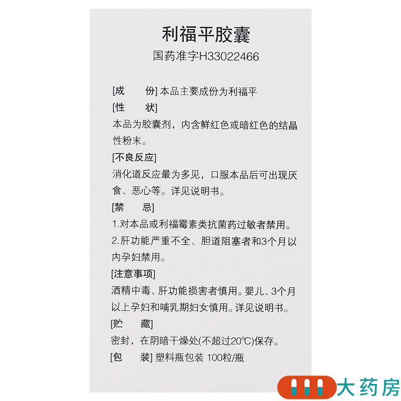 民生利福平胶囊015g100粒1瓶盒肺结核