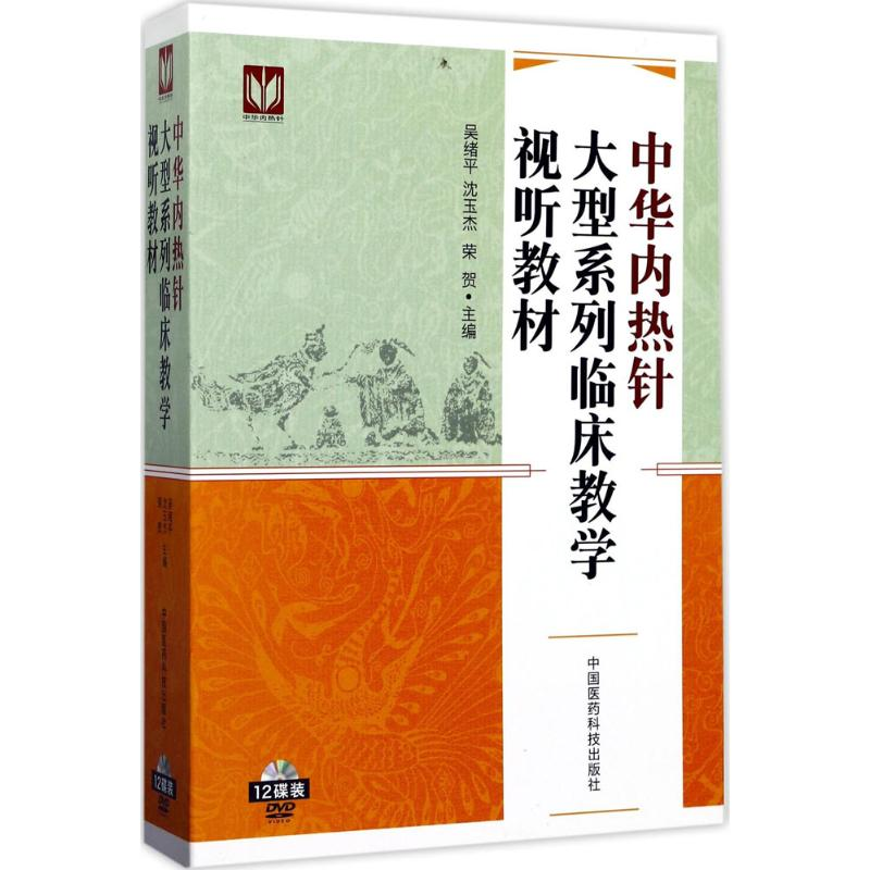 [M]中华内热针大型系列临床教学视听教材-9787887281883高清大图