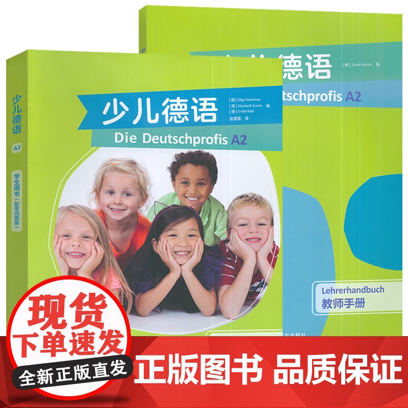 少儿德语A2学生用书(配单词图册)+教师手册(2本套装) 赵蕾蕾译少年儿童德语书含歌德学院A2习题外语教学与研究出版社9高清大图