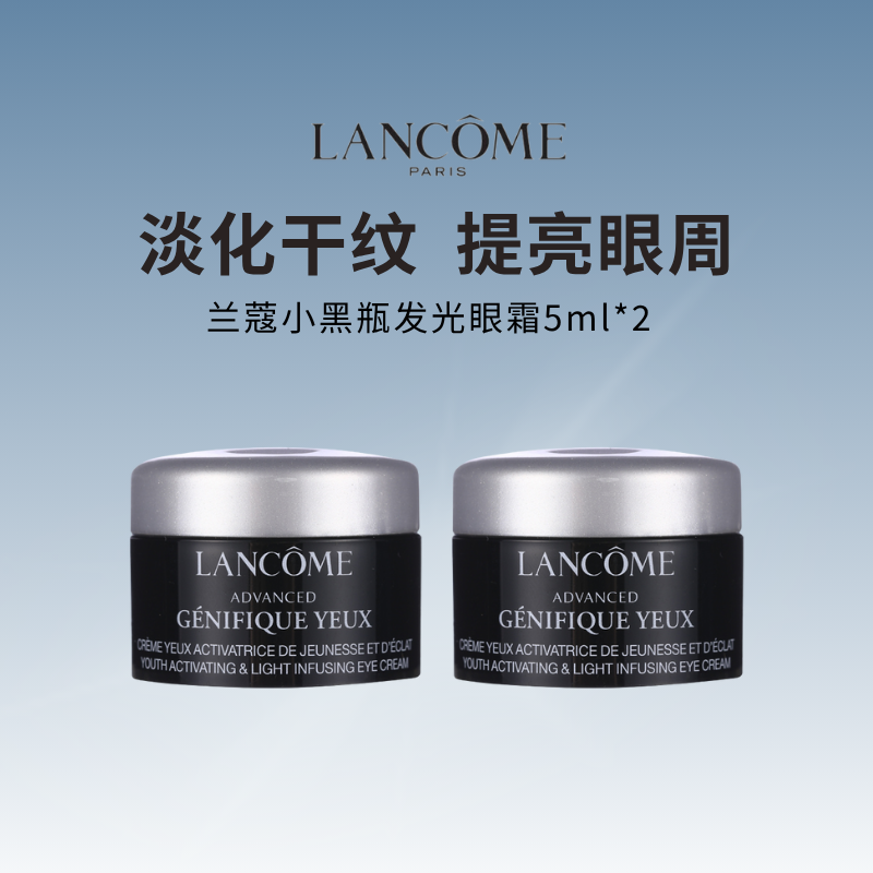 兰蔻小黑瓶发光眼霜 保湿滋润熬夜眼霜焕亮眼周5ml*2瓶高清大图