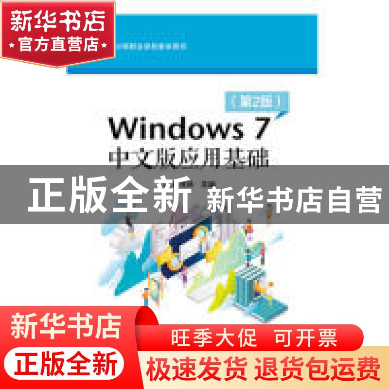 正版 Windows 7中文版应用基础 魏茂林 电子工业出版社 978712136