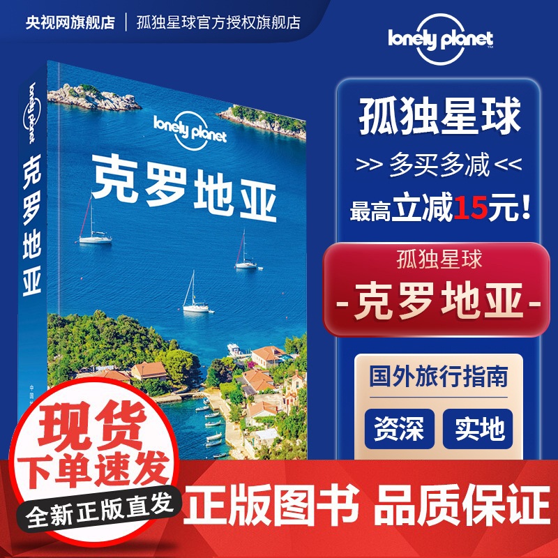 克罗地亚 第二版 孤独星球LonelyPlanet国际旅行指南 亚得里亚海 杜布罗夫尼克 权力的游戏取景地 地中海 中国高清大图