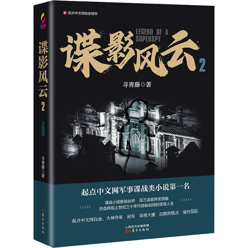 醉染图书谍影风云 29787520715300