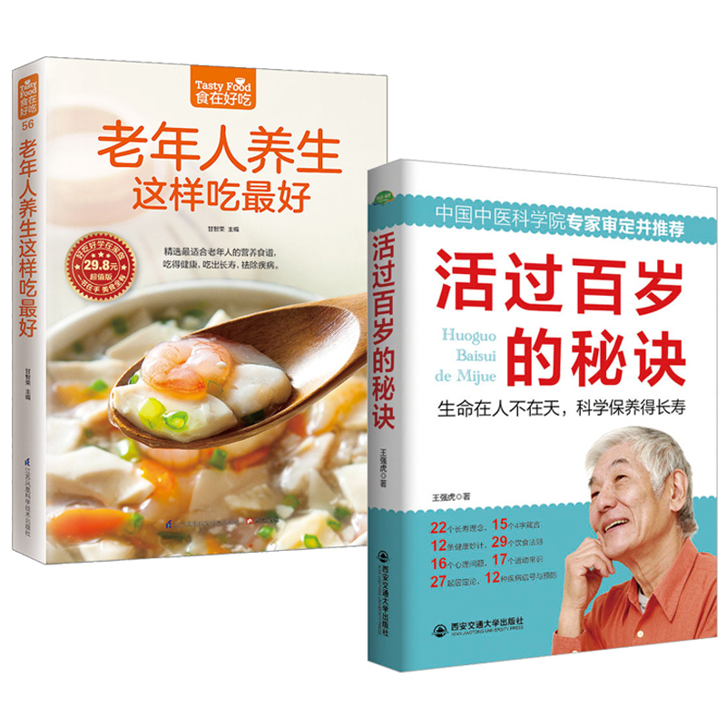 [正版]全2册老年人养生这样吃*好+活过百岁的秘诀 老年人养生保健书 中老年人营养食谱 中老年人养生食谱家庭保健 饮食高清大图