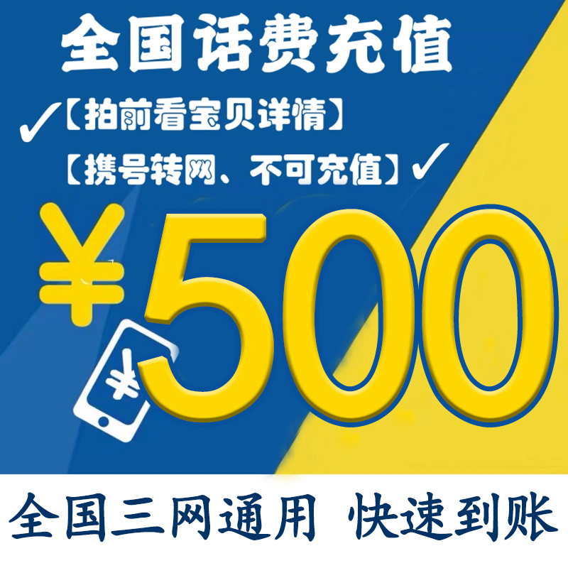 中国移动联通电信手机话费充值全500元24小时自动充值2小时到账