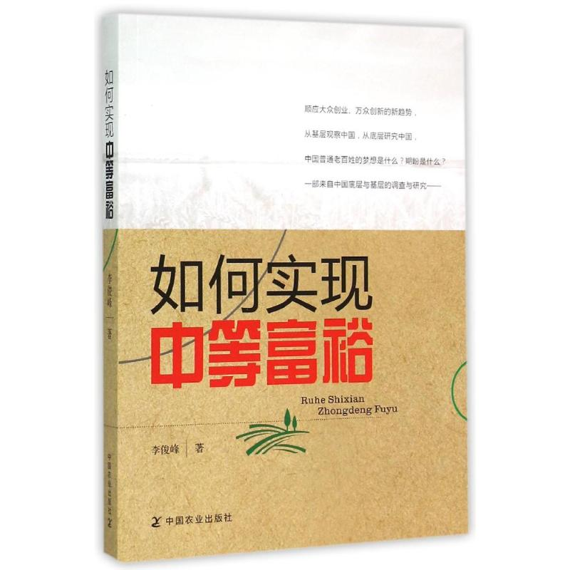 醉染图书如何实现中等富裕9787109203266