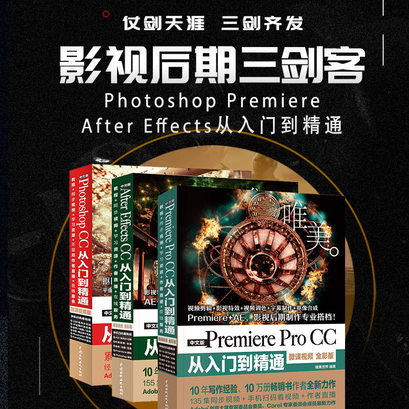 [正版]影视后期三剑客:Photoshop+Premiere+After Effects PS+PR+AE教程(套装共高清大图