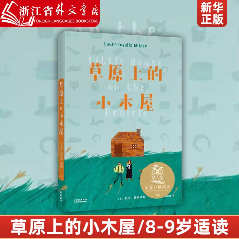 [正版]草原上的小木屋 中文分级阅读K3三年级 8-9岁适读 全彩插图纪念版 美国纽伯瑞儿童文学作品 充满爱心 母语滋高清大图