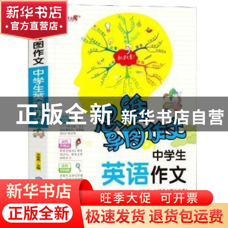 正版 思维导图作文-中学生英语作文 编者:李继勇|责编:刘世贵 山高清大图