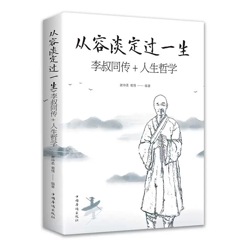 [正版]全2册 人生没什么不可放下 从容淡定过一生李叔同传 心静弘一法师的人生智慧高情商生活哲学书佛学随笔 成人励志书籍高清大图