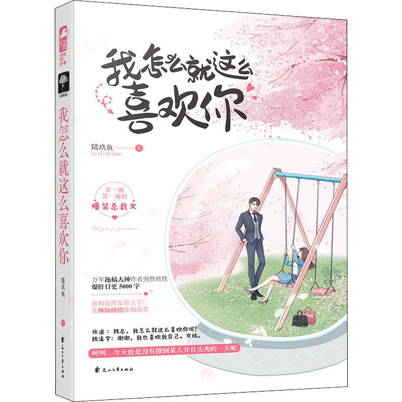 醉染图书我怎么就这么喜欢你9787551150866高清大图