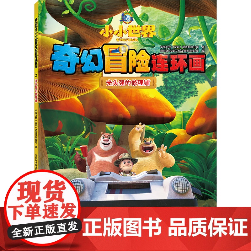 光头强的修理铺/熊出没之小小世界奇幻冒险连环画高清大图