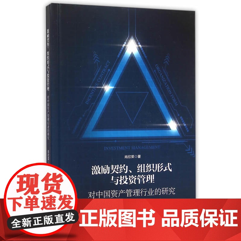 激励契约、组织形式与投资管理——对中国资产管理行业的研究高清大图