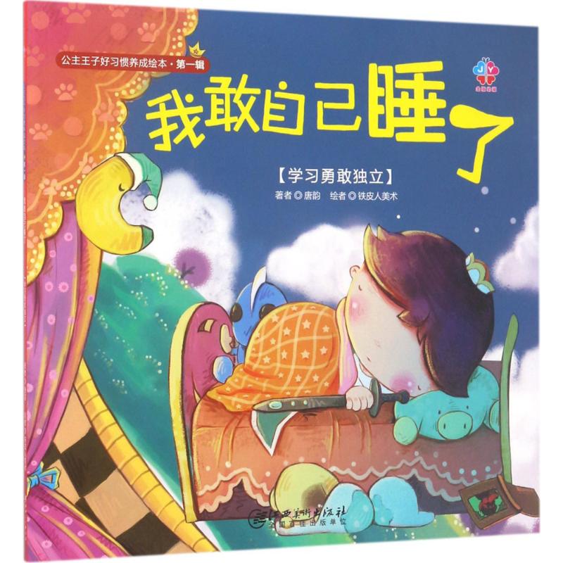 [正版] 公主王子好习惯养成绘本 D1辑我敢自己睡了 3-6周岁幼儿园好习惯故事书养成儿童启蒙早教图画书4-6岁0-3岁高清大图