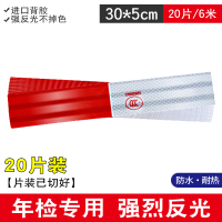 货车反光贴车身反光条汽车贴纸车辆红白警示标识反光膜专用发光 【20片】年检专用-强烈反光