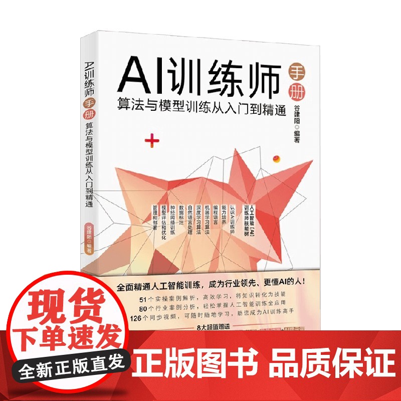 AI训练师手册 算法与模型训练从入门到精通 谷建阳 著 计算机与互联网高清大图