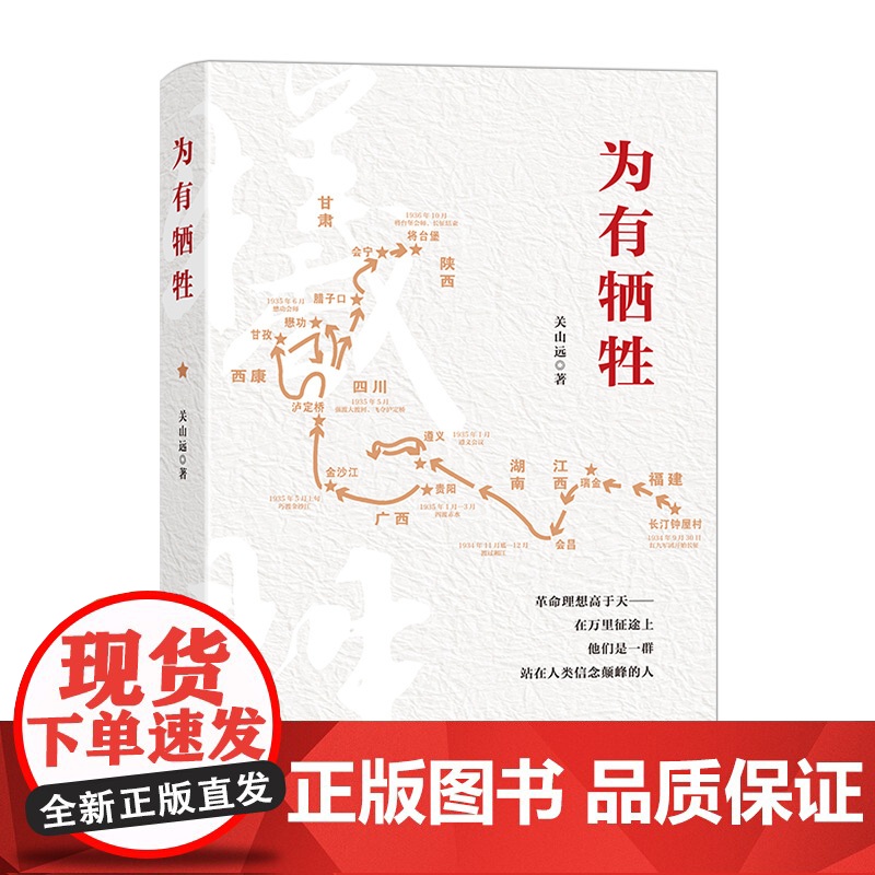 [正版]为有牺牲 关山远著(一部以牺牲为主题的宏大叙事,在万里征途上,他们是一群站在人类信念巅峰的人)湖南人民出版社高清大图