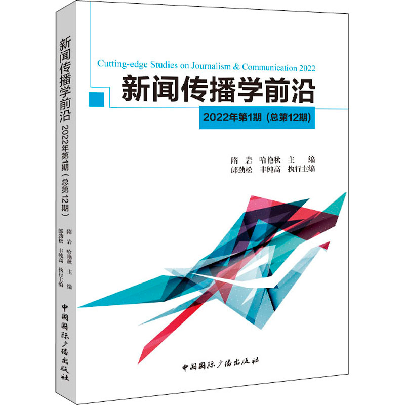 [M]新闻传播学前沿 2022年第1期(总第12期)-9787507850901高清大图