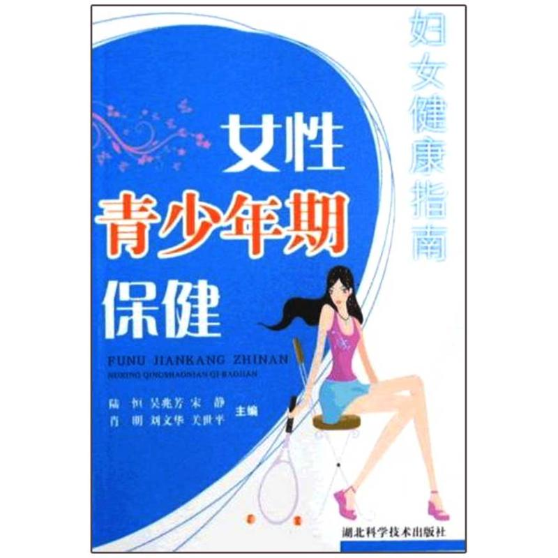 正版新书】女性青少年期保健陆恒9787535242792