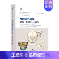 [正版]颅颌面外科学 肿瘤骨畸形与创伤 上海科学技术出版社 骨移植及骨瓣的获取及类型 适合颌面外科 外科 耳鼻咽喉科