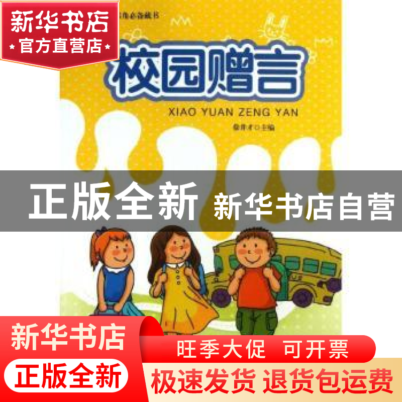 正版 校园赠言 徐井才主编 新华出版社 9787516603505 书籍高清大图