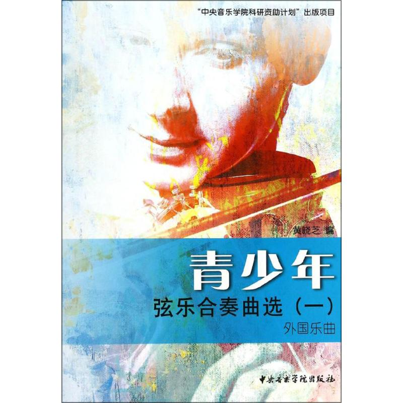 醉染图书青少年弦乐合奏曲选9787810964968高清大图